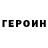 Героин VHQ Nicholas Butowski